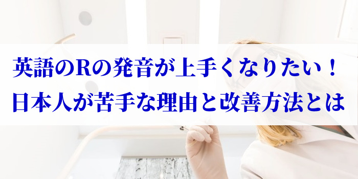 英語のRの発音が上手くなりたい！日本人が苦手な理由と改善方法とは