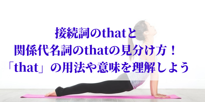 接続詞のthatと関係代名詞のthatの見分け方！「that」の用法や意味を理解しよう